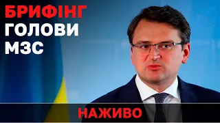 РОСІЯ ГОТУЄТЬСЯ ВИЗНАТИ ОРДЛО / Брифінг голови МЗС України  Дмитра Кулеби | НАЖИВО