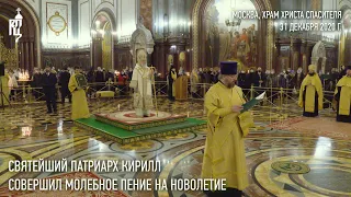 Святейший Патриарх Кирилл совершил молебное пение на новолетие в Храме Христа Спасителя в Москве