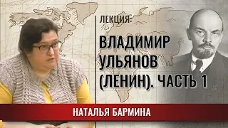 Владимир Ульянов (Ленин).Часть первая