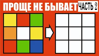 САМЫЙ ЛЕГКИЙ СПОСОБ СОБРАТЬ КУБИК РУБИКА 3х3 ДЛЯ НАЧИНАЮЩИХ| УПРОЩЕННЫЙ СПОСОБ(часть 2)