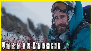 ЛУЧШИЕ ФИЛЬМЫ ПРО АЛЬПИНИСТОВ #1 ► Топ 5 фильмов про горы, скалолазание и покорителей вершин.