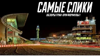 Обзор трассы Barcelona Catalunia Гран при испании Формулы 1