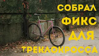 собрал ФИКС для треклокросса