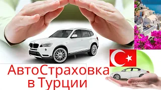 Автомобильная страховка в Турции.