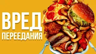 ВРЕД ПЕРЕЕДАНИЯ. Почему надо немедленно перестать объедаться.