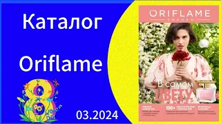 Листаем НОВЫЙ КАТАЛОГ ORIFLAME с 19.02 по 09.03.2024 года #oriflame    #орифлеймкаталог