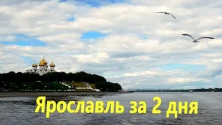 Ярославль за 2 дня! #ярославль #которосль #золотоекольцо