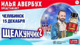 Ледовое шоу Щелкунчик Челябинске