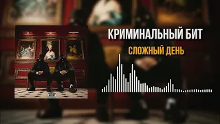 Криминальный бит - Сложный день