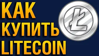 Как купить Лайткоин(Litecoin) онлайн за рубли с кредитной карты Сбербанка, Приват24 или любой другой