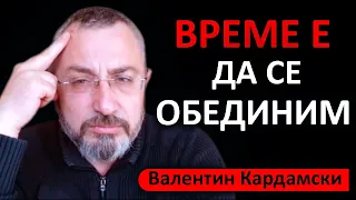 Валентин Кардамски: Ние сме нежелани от Запада