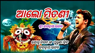 Alo Mitani Khetramani Mota Karichi Guni | ଆଲୋ ମିତଣୀ | Sonu Nigam | Jagannatha Odia Bhajan |