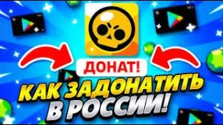 Я нашёл Легальный Способ Как Донатить в Игру Бравл Старс в 2022 году!