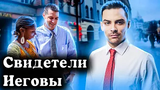 Секта Свидетелей Иеговы. 10 интересных фактов