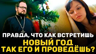 🤯🍾⁉️ ПРАВДА, ЧТО КАК ВСТРЕТИШЬ НОВЫЙ ГОД ТАК ЕГО И ПРОВЕДЁШЬ ⁉️🍾🤯 Священник Владислав Береговой