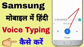 Samsung Mein voice typing kaise karen || Samsung mobile mein Hindi voice typing kaise karen