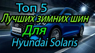 Топ 5 лучших зимних шин для автомобиля Hyundai Solaris
