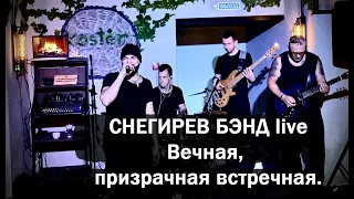 Снегирев бэнд live - Вечная, призрачная встречная