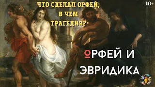 Орфей и Эвридика: из-за чего Орфей пошел в царство мертвых? Мифы Древней Греции