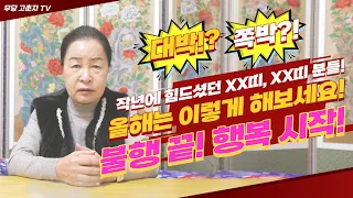 (놓치면 후회!)작년에 힘들었던 분들 꼭 시청하시고 행복하세요!!!  / 예약문의 010. 2338. 0388