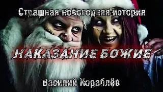 НАКАЗАНИЕ БОЖИЕ. Новогодняя история. Василий Кораблёв. Мистика. История на ночь