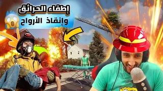 "تجربة مثيرة في إطفاء الحرائق🔥 وإنقاذ الأرواح!" 🚑😱 Firefighting Simulator The Squad Part 3