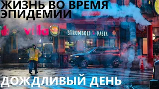 Жизнь во время эпидемии: дождливый день