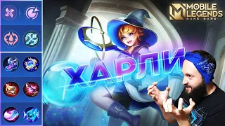 ХАРЛИ🔥ГАЙД 2024🔥Mobile Legends: Bang Bang//Guide to Harley