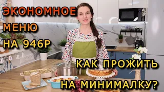 ЭКОНОМНОЕ меню на 946р на 4 дня, 7 рецептов❗👍😃 Как прожить НА МИНИМАЛКУ. БЮДЖЕТНОЕ меню на неделю