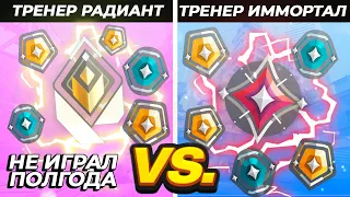 ТРЕНЕР РАДИАНТ НЕ ИГРАЛ ПОЛГОДА VS ТРЕНЕР ИММОРТАЛ | VALORANT БИТВА ЗВАНИЙ