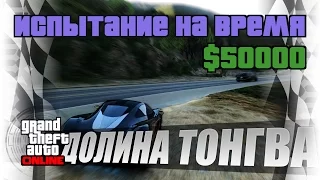 Испытание на время: Долина Тонгва