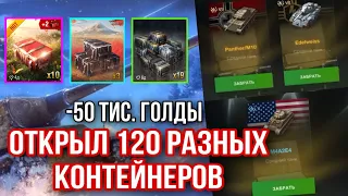 Открытие 120 КОНТЕЙНЕРОВ WOT BLITZ! «Счастливое Число» «Собери их всех» «Колекция контейнеров» БЛИЦ!