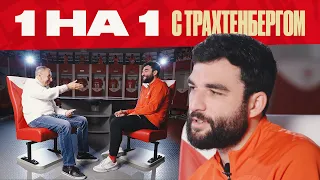 Об этом Джикию еще никто не спрашивал! Один на один с Трахтенбергом перед дерби с ЦСКА