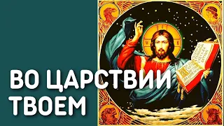 Во Царствии Твоем помяни нас, Господи (Глас 6) | Песнопения Великого поста