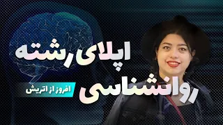 پذیرش و تحصیل روانشناسی در اتریش | اپلای به اروپا