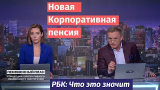 Новая система корпоративного пенсионного обеспечения. ЧЭЗ. РБК