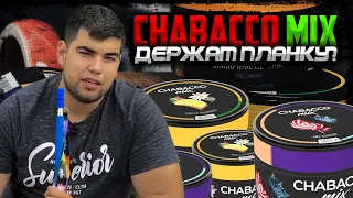 Chabacco Mix Line | Уже не тот? | Ребрендинг | Дымный Бро #179