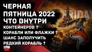 ОТКРЫТИЕ КОНТЕЙНЕРОВ ЧЕРНАЯ ПЯТНИЦА 2022г.🟢МИР КОРАБЛЕЙ🟢