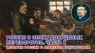 Россия в период дворцовых переворотов. Часть I. История России с Алексеем Гончаровым