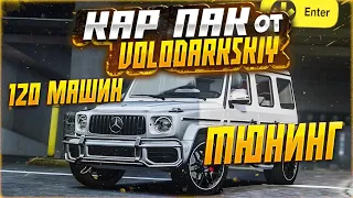 КАР ПАК НА 120 МАШИН В ГТА 5 Ӏ VOLODARKSKIY CAR PACK GTA 5