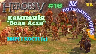 Герої 5.DLC"Повелителі Орди" [UA]. Воля Асхи (складність-Герой). Звірі і кості (епізод 4) [16].