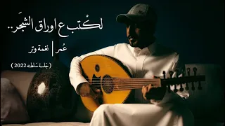 لكتب ع اوراق الشجر | عود وايقاع رايقه ( cover ) | نغمة وتر 2022