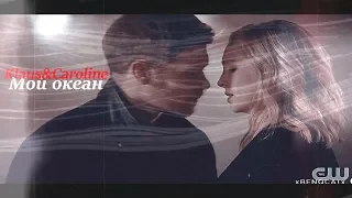 Klaus&Caroline || Мой океан