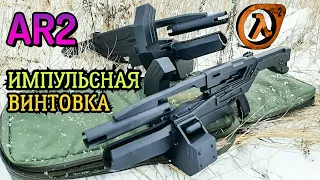 Импульсная Винтовка AR2 из Халф-Лайф 2 - Как сделать из дерева своими руками (OSIPR AR2 Half-Life 2)