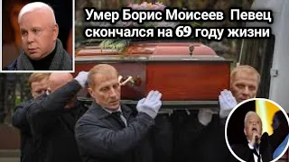 похороны Бориса Моисеева | смерть Бориса Моисеева