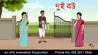 দুই বউ  ।Thakurmar Jhuli jemon | বাংলা কার্টুন | AFX Animation