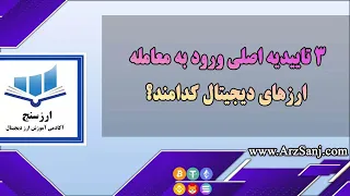 3 تاییدیه اصلی ورود به معامله ارزهای دیجیتال