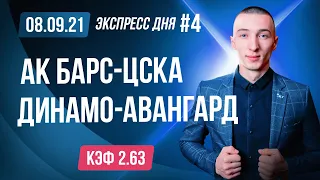 Ак барс ЦСКА Динамо Авангард Прогноз на хоккей сегодня / КХЛ / Прогноз на сегодня Экспресс дня #4