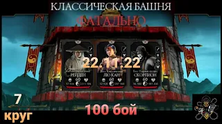 Классическая Башня ФАТАЛЬНО: Боссы 100 бой + АЛМАЗНАЯ награда (7 круг) | Mortal Kombat Mobile
