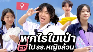 เขินทำไมผ้าอนามัย...ใช้กันทั้งโรงเรียน | พกไรในเป๋า ep.ไปโรงเรียนหญิงล้วน